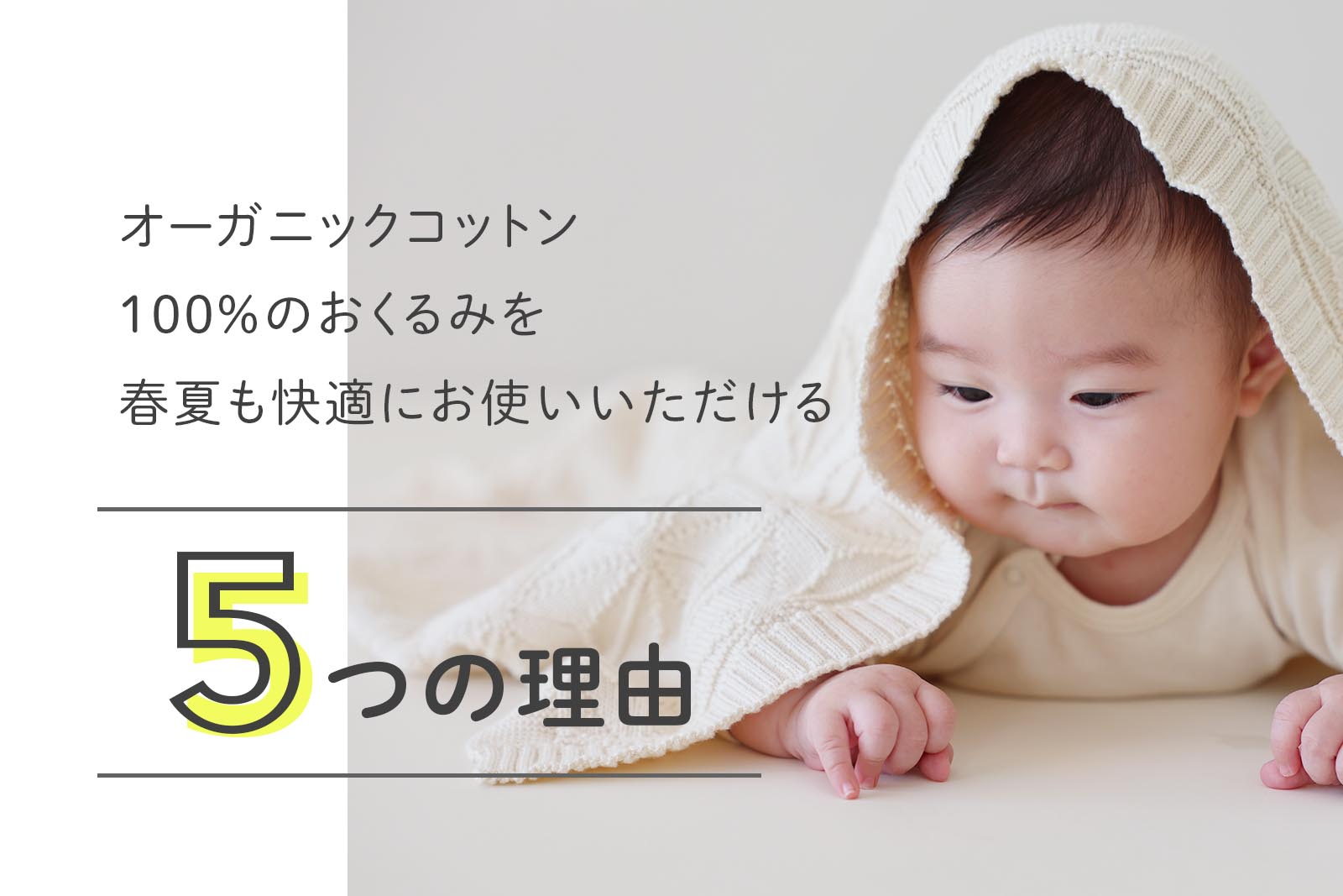 オーガニックコットン100%のおくるみを春夏も快適にお使いいただける5つの理由