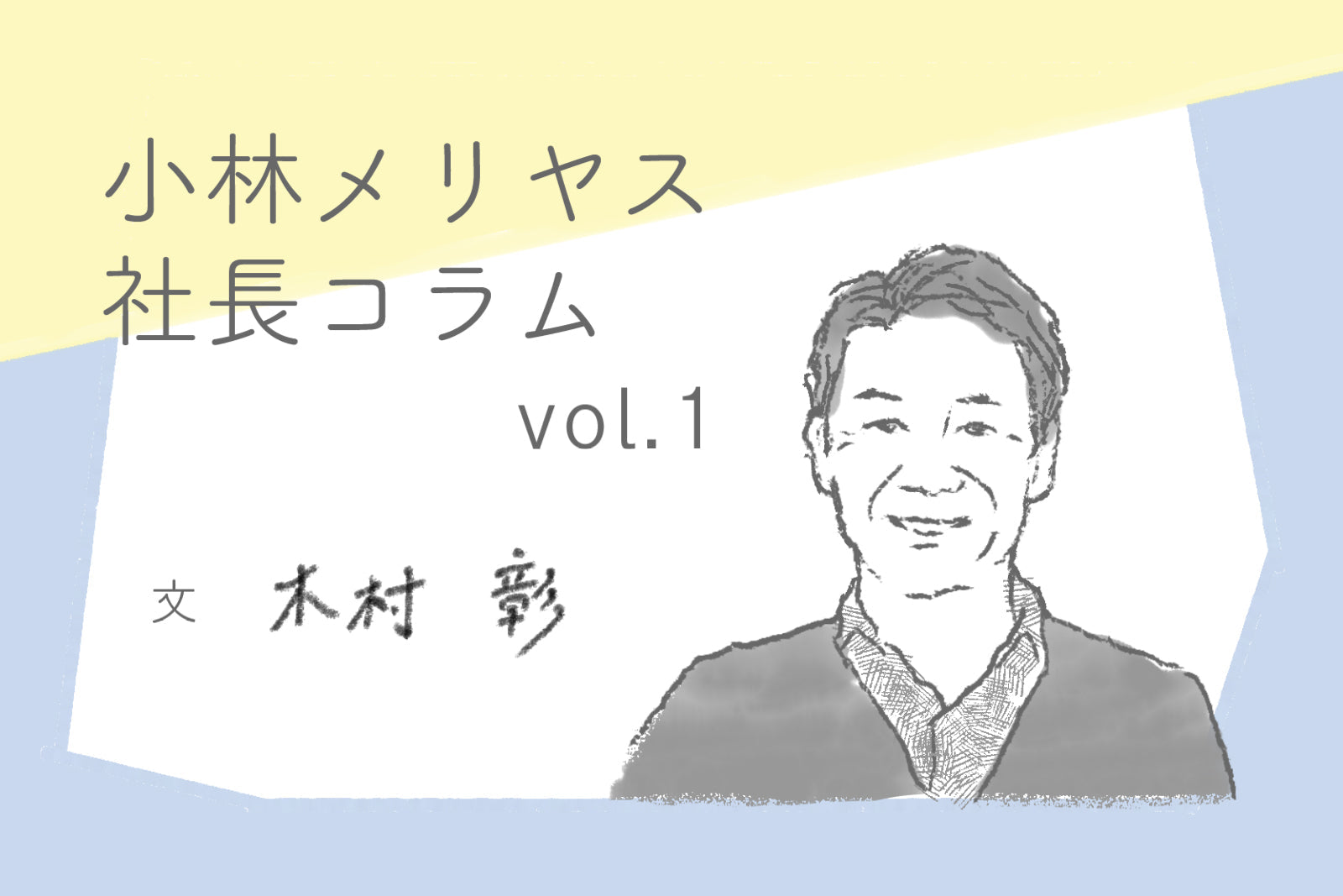 これからの季節に最適な綿麻素材について — 小林メリヤス社長コラム vol.1