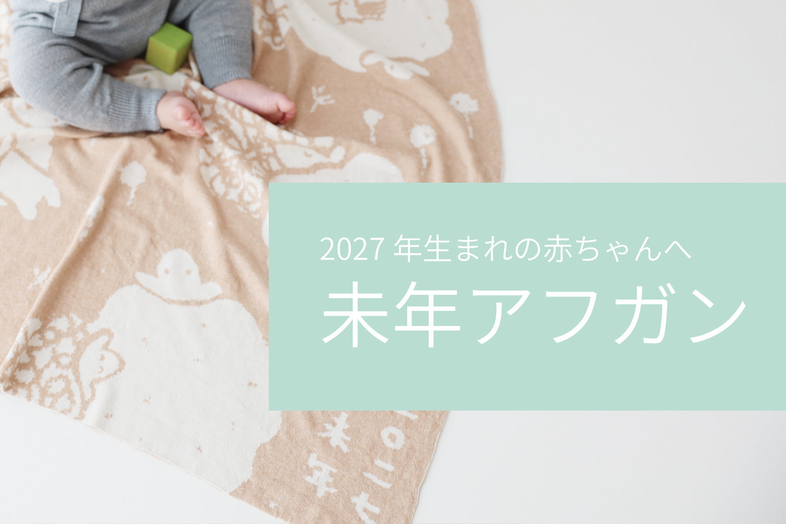 2027年未年アフガンの販売を開始いたしました／ – COFUCU（コフク）