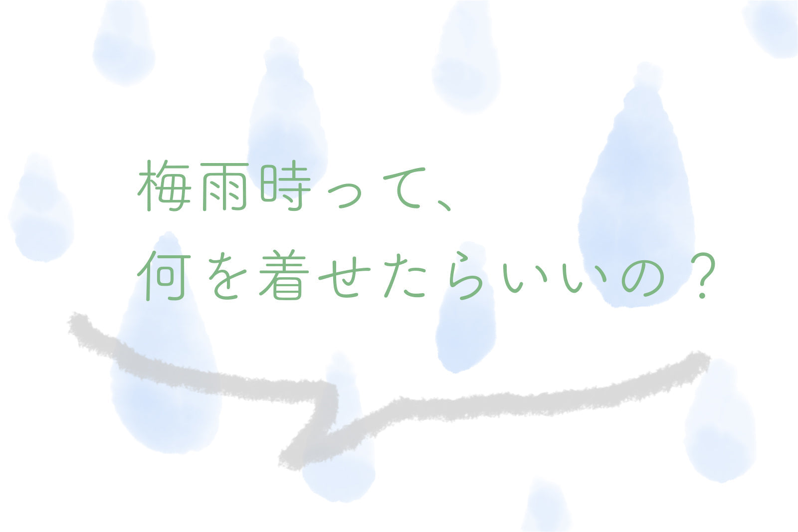 梅雨時って、何を着せたらいいの?