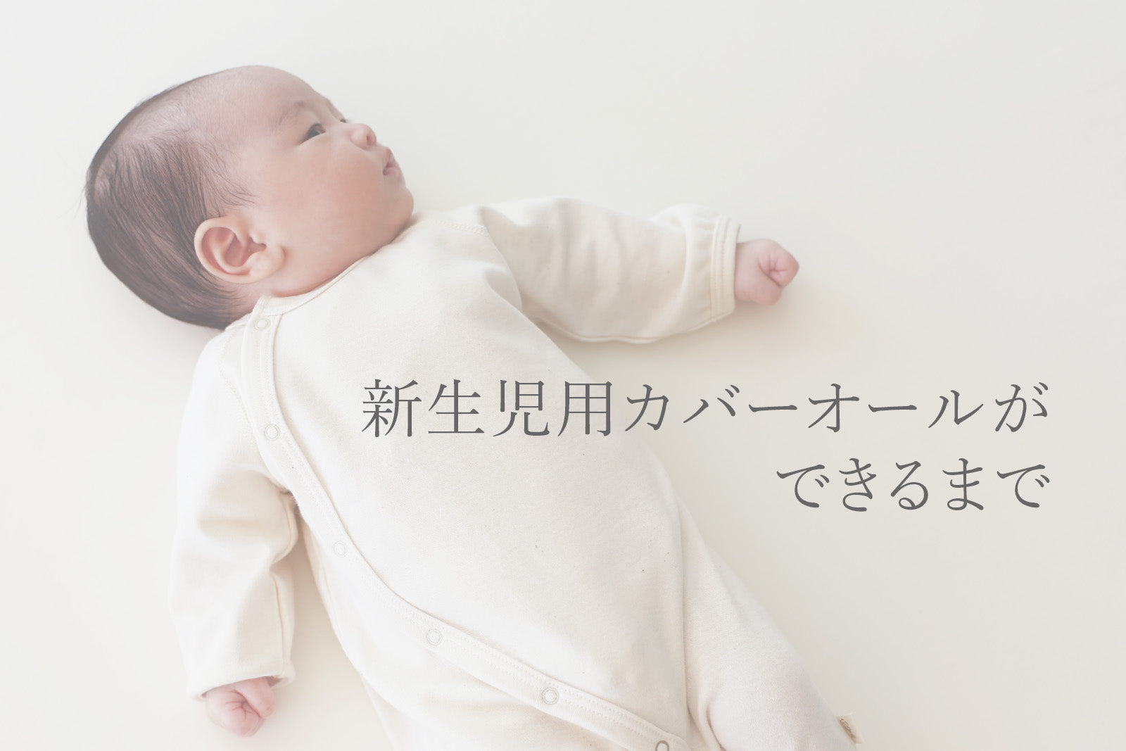 新生児用カバーオールができるまで