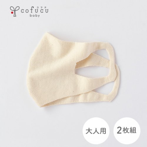 ホールガーメントオーガニックコットンニットマスク2枚セット(大人フリーサイズ)