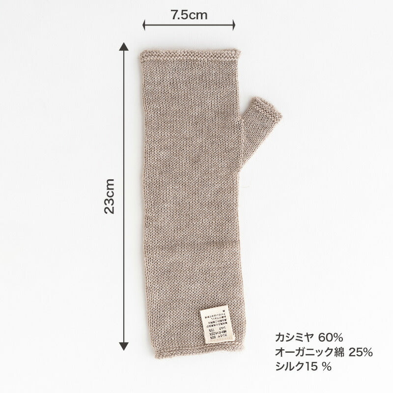 カシミヤ混アームウォーマー(ブラウン)