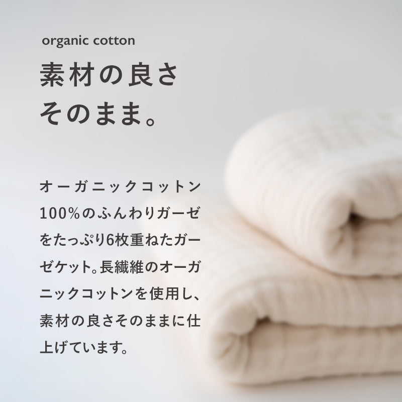 ふんわり6重ガーゼミニケット