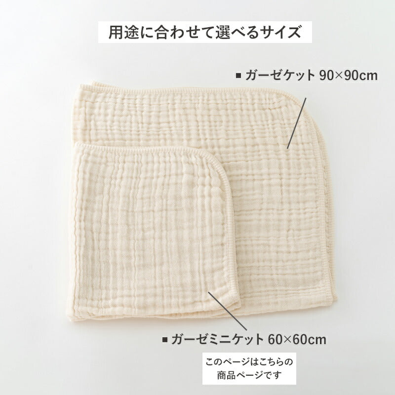 ふんわり6重ガーゼミニケット