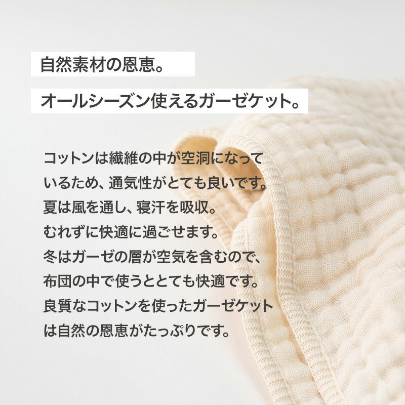 ふんわり6重ガーゼケット