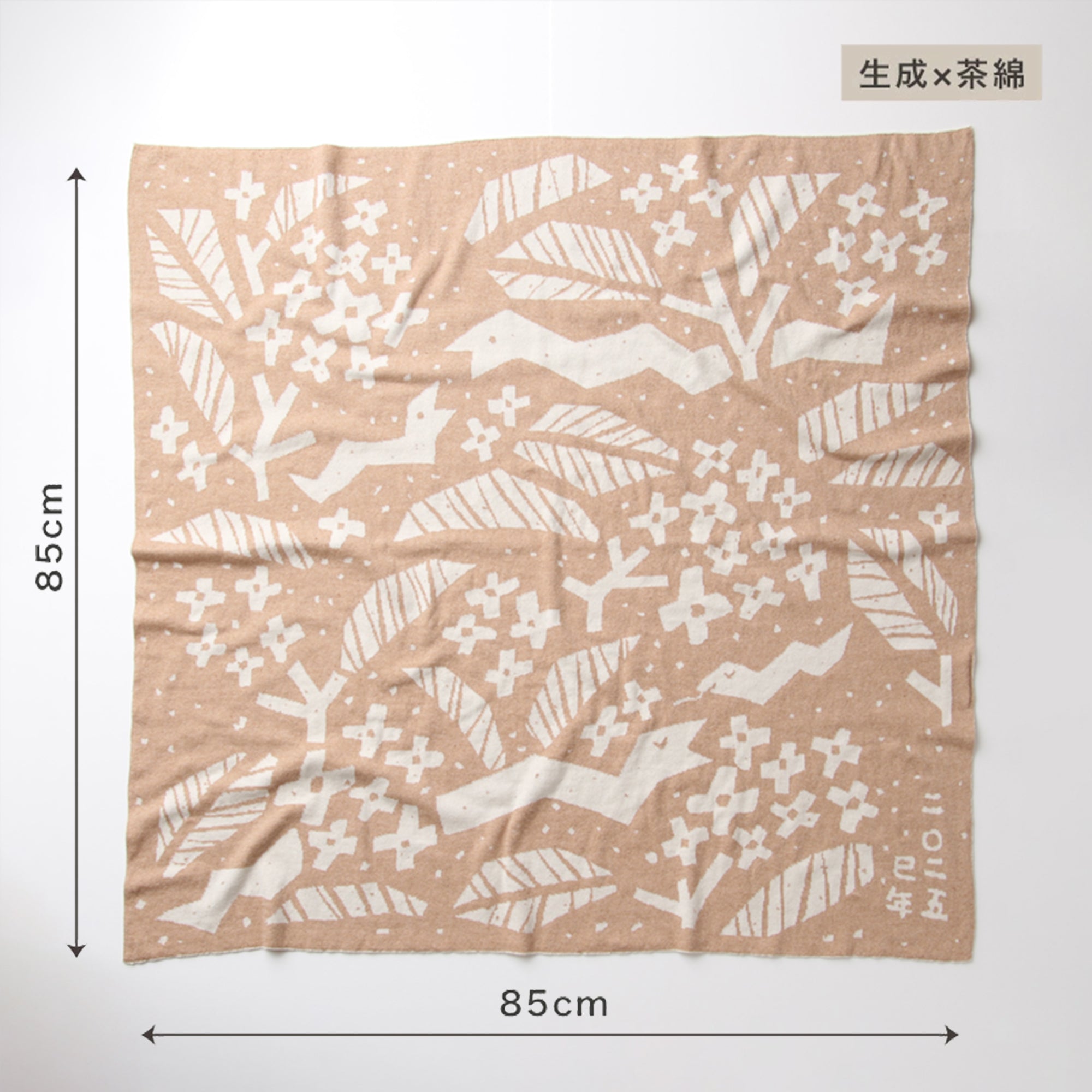 巳年アフガン(茶綿)