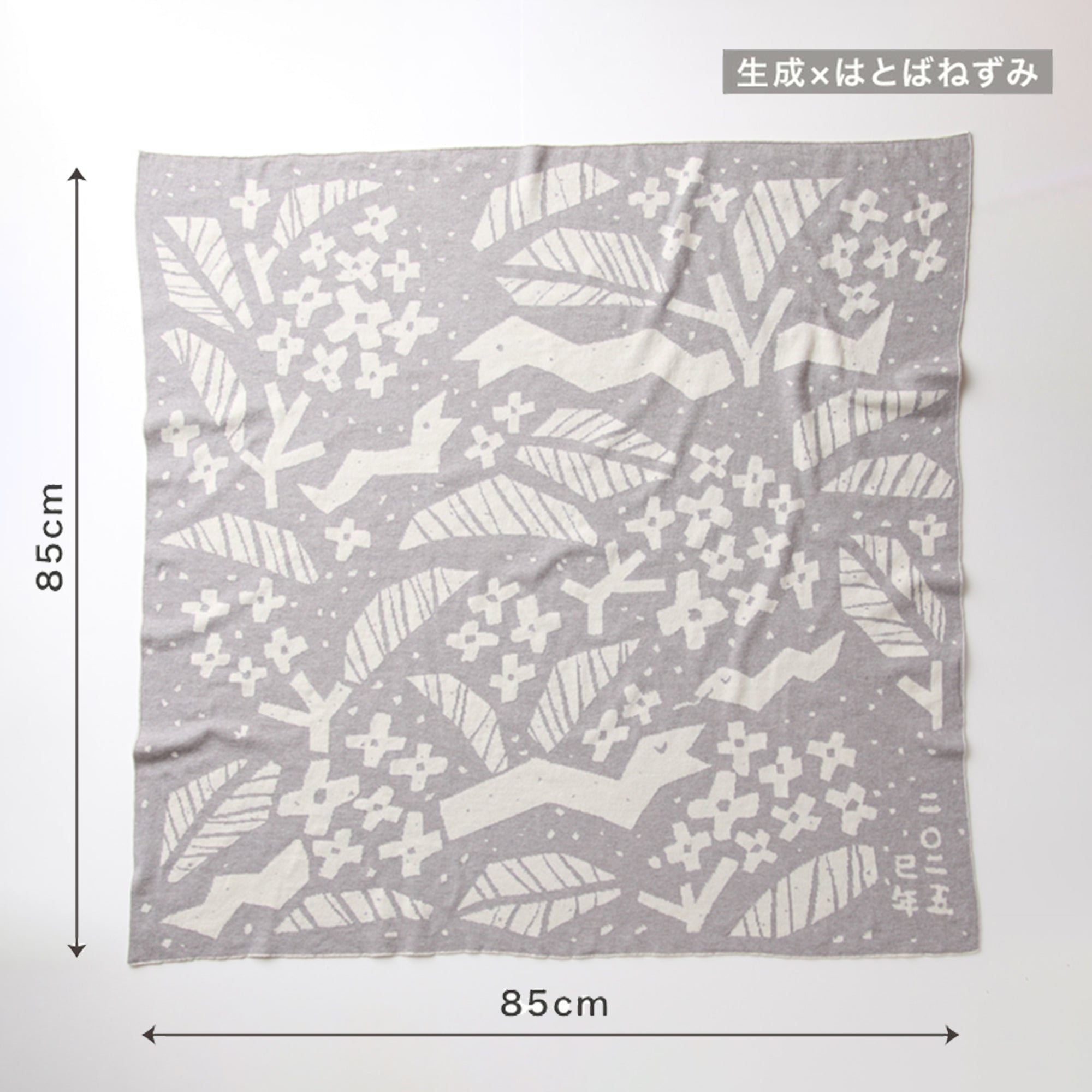 巳年アフガン(はとばねずみ)