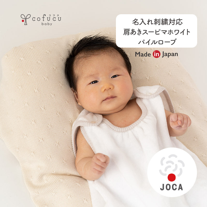 肩あきスーピマホワイトパイルローブ