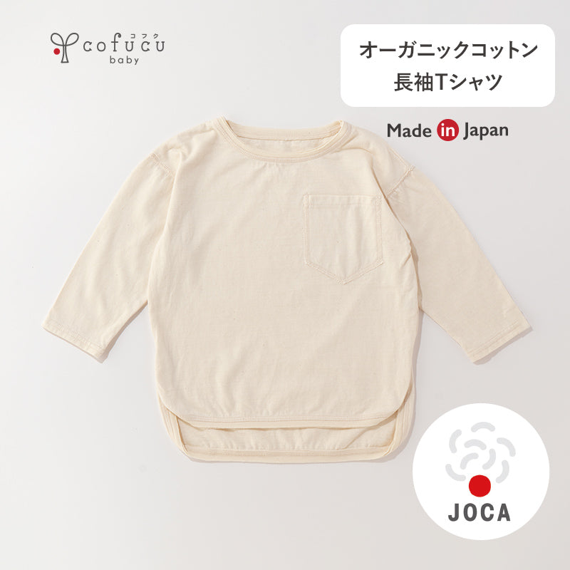 オーガニックコットン長袖Tシャツ