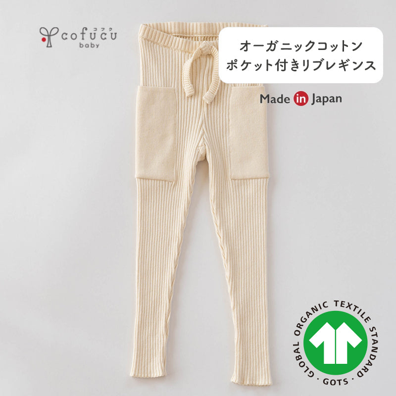 ポケット付きリブレギンス