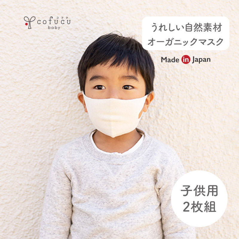 ホールガーメントオーガニックコットンニットマスク2枚セット(幼児から低学年学童)