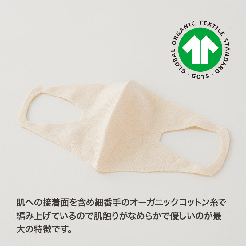 ホールガーメントオーガニックコットンニットマスク2枚セット(幼児から低学年学童)
