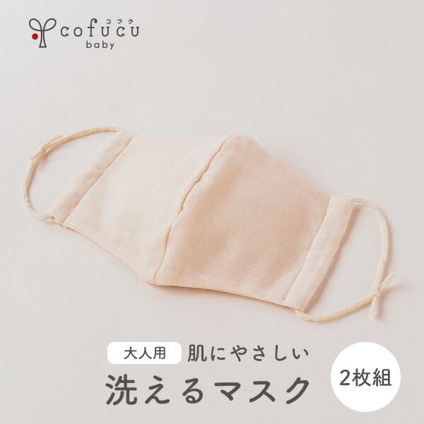 オーガニックコットン立体ガーゼマスク2枚セット(大人フリーサイズ)
