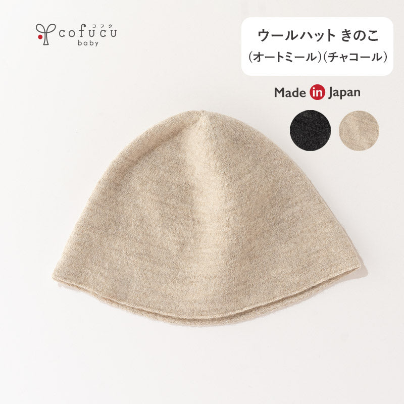 ウールハットきのこ(オートミール)
