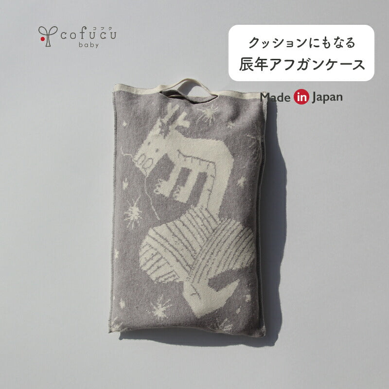 クッションにもなる アフガンケース (辰年柄)