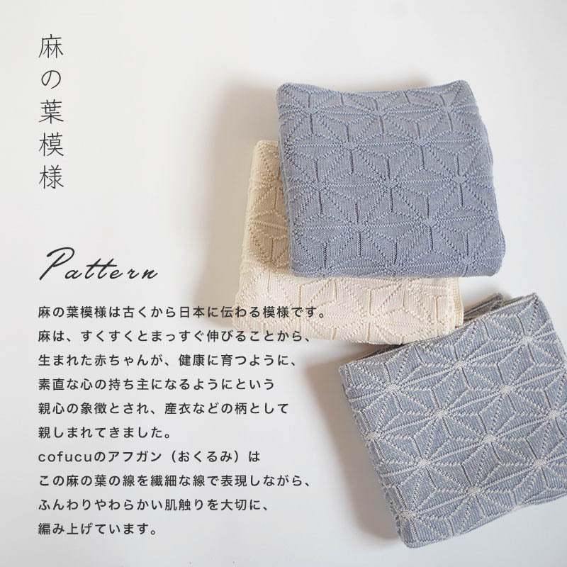 麻の葉柄ニットアフガン(紺青)