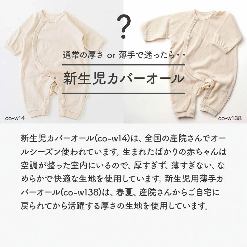 新生児用カバーオール
