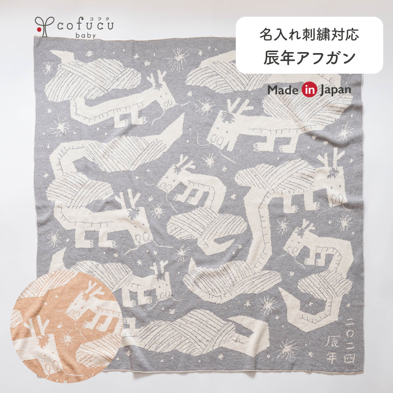 辰年アフガン(生成×茶綿)