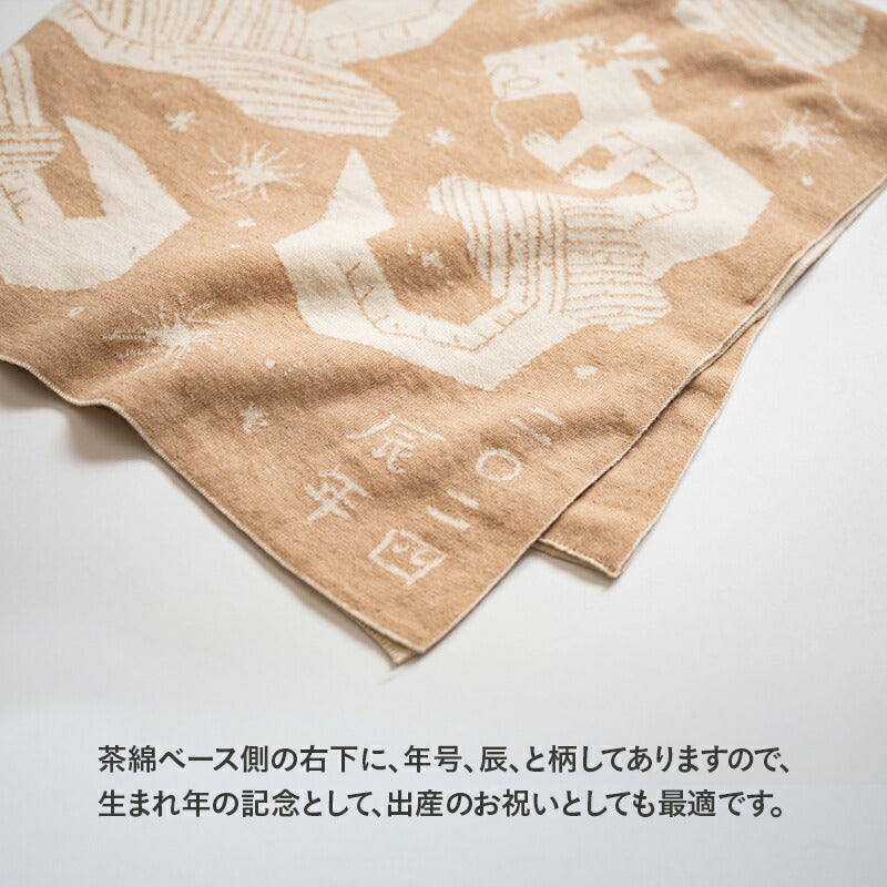 辰年アフガン(生成×茶綿)