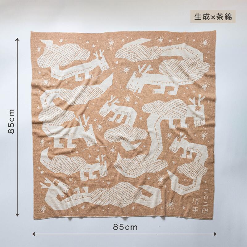 辰年アフガン(生成×茶綿)