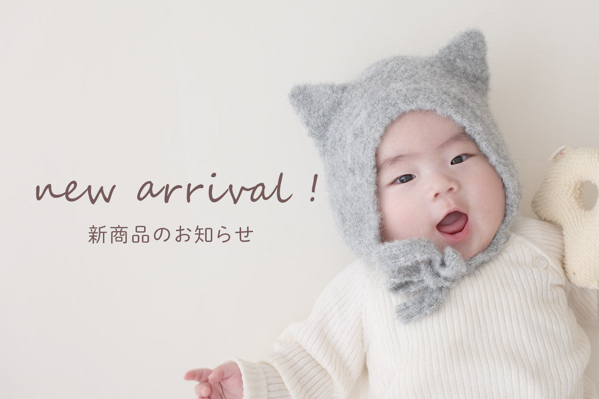 ちいさな耳が愛らしい、秋冬の新作「こねこ帽」