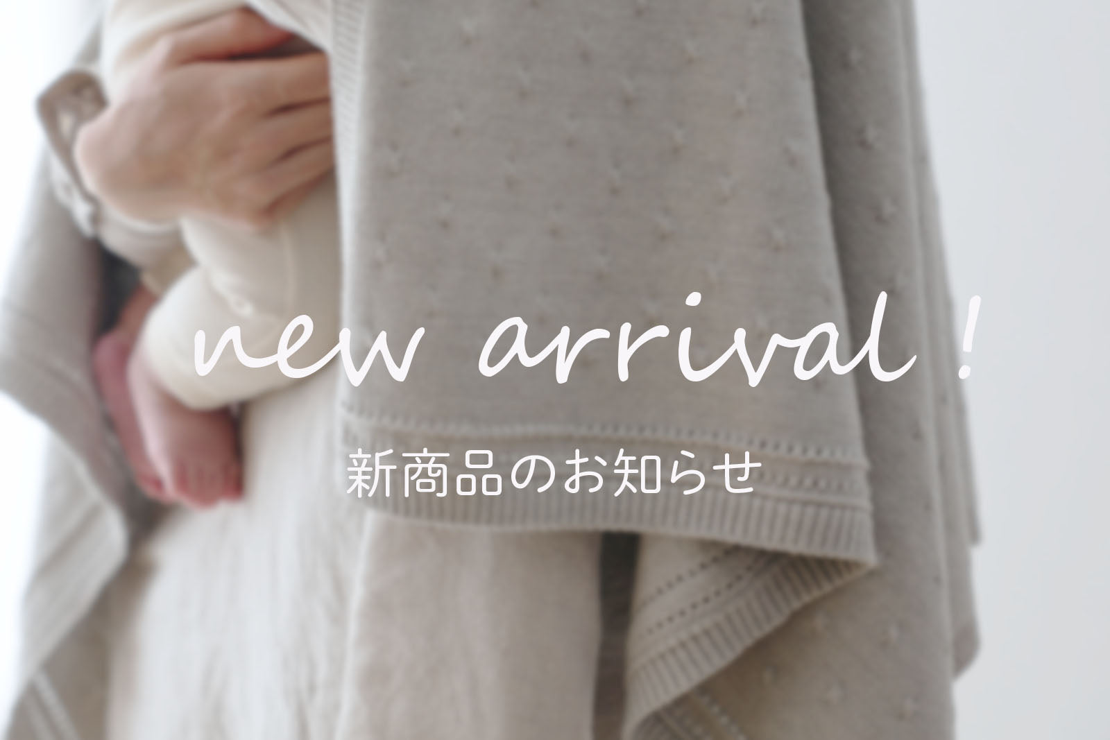 新商品のお知らせ