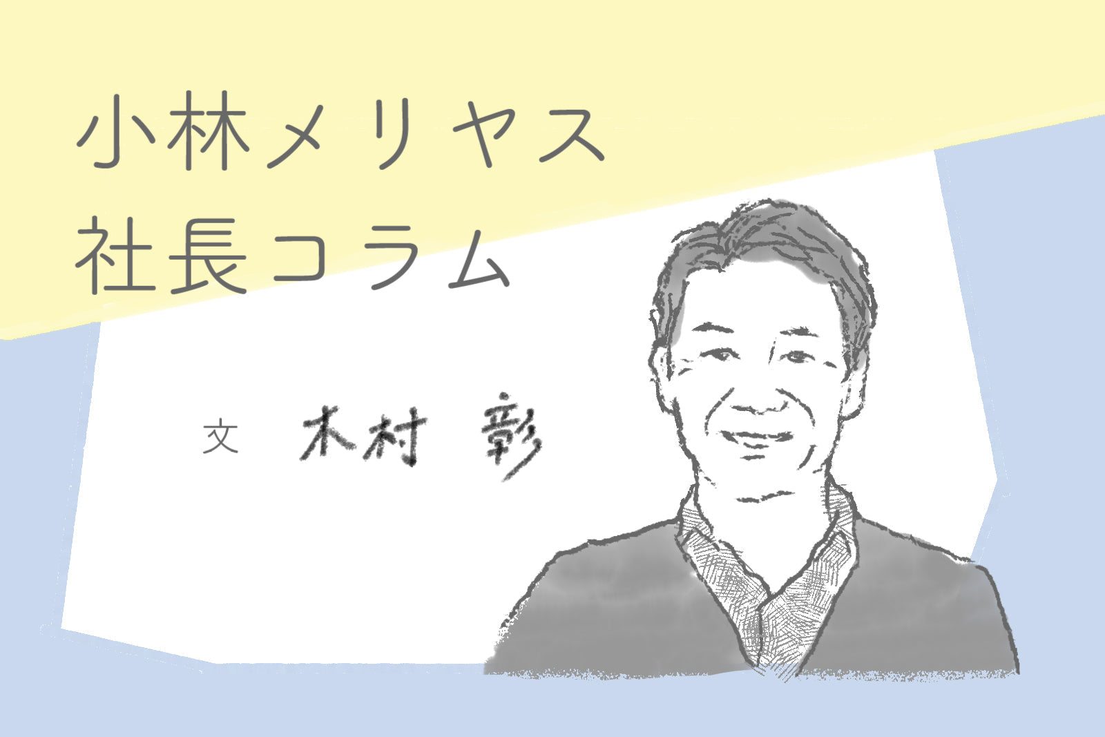 これからの季節に最適な綿麻素材について — 小林メリヤス社長コラム vol.1