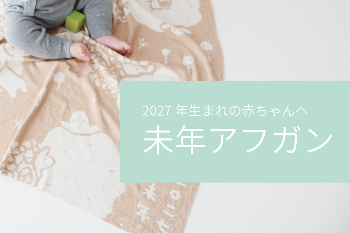 ＼2027年未年アフガンの販売を開始いたしました／