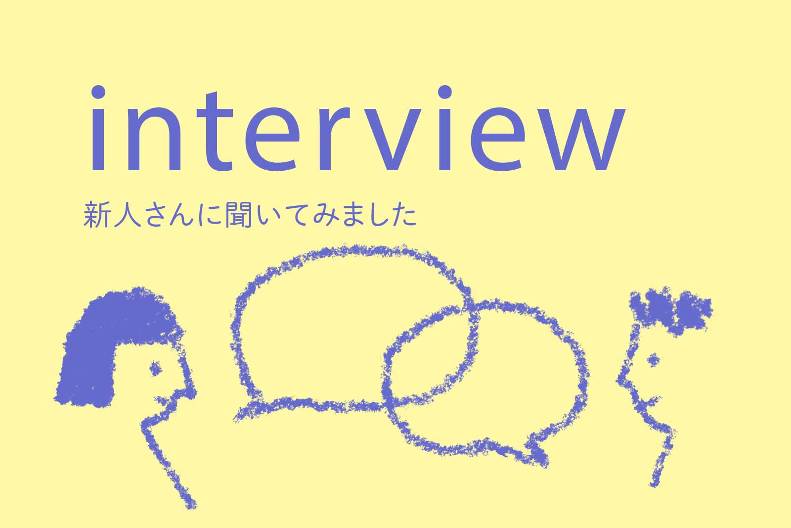 インタビュー～新人さんに聞いてみました～