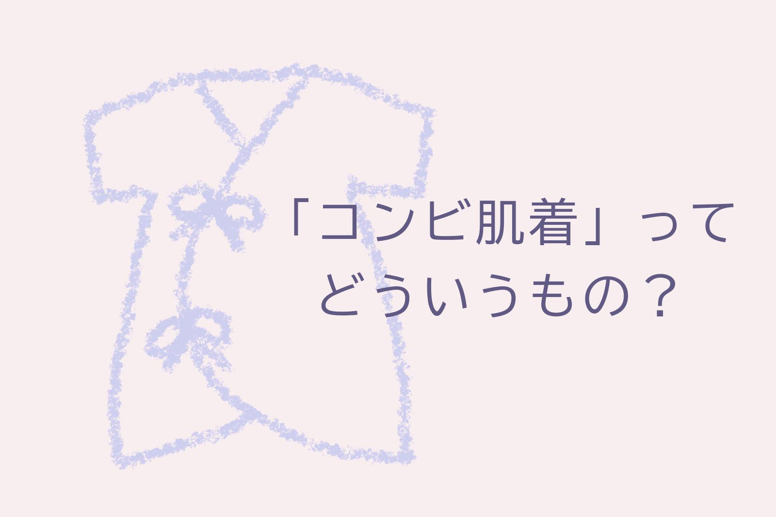 「コンビ肌着」ってどういうもの？