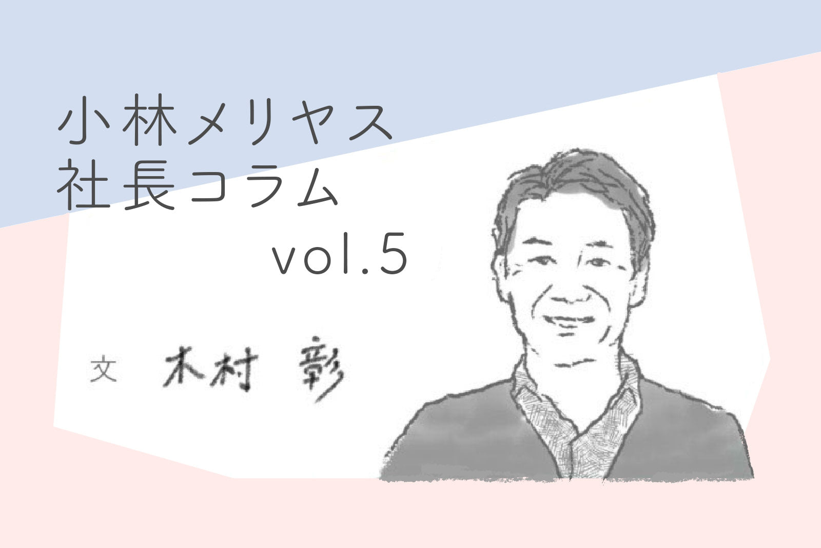 日本のものづくりについて— 小林メリヤス社長コラム vol.5