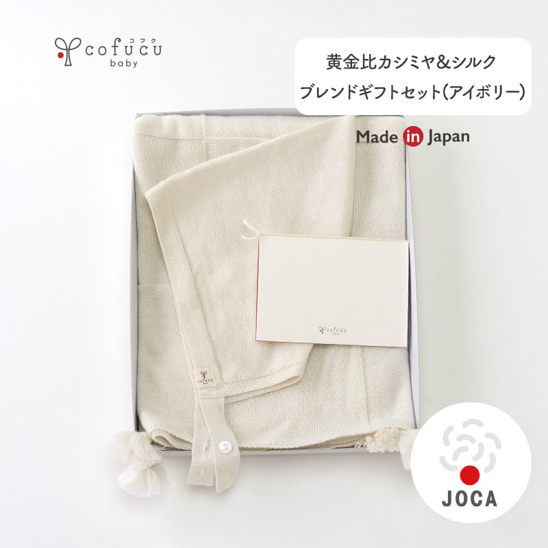 黄金比カシミヤ＆シルクブレンドギフトセット（アイボリー）