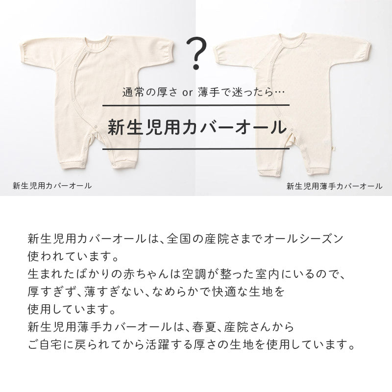 新生児用カバーオール – COFUCU（コフク）